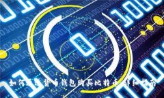 如何通过货币钱包购买比特币：详细指南