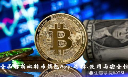 全面解析比特币钱包App:选择、使用与安全性
