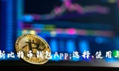 全面解析比特币钱包App：选择、使用与安全性