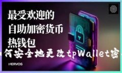 如何安全地更改tpWallet密码