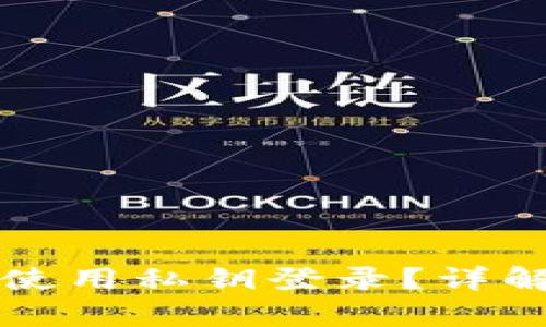 文章
以太坊钱包如何使用私钥登录?详解步骤与注意事项