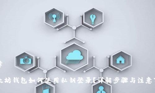 文章
以太坊钱包如何使用私钥登录?详解步骤与注意事项
