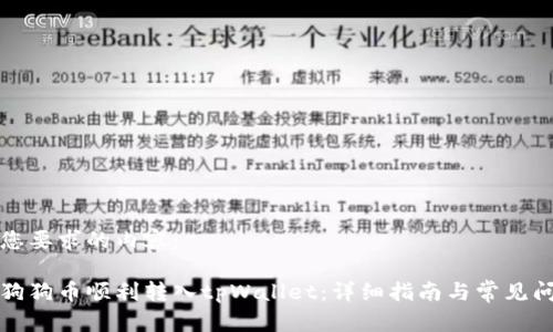 以下是您要求的内容：

如何将狗狗币顺利转入tpWallet：详细指南与常见问题解答