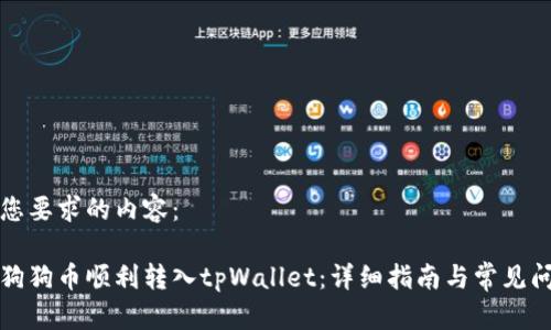 以下是您要求的内容：

如何将狗狗币顺利转入tpWallet：详细指南与常见问题解答