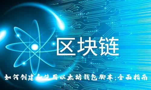 如何创建和使用以太坊钱包脚本:全面指南