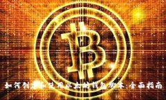 如何创建和使用以太坊钱包脚本：全面指南