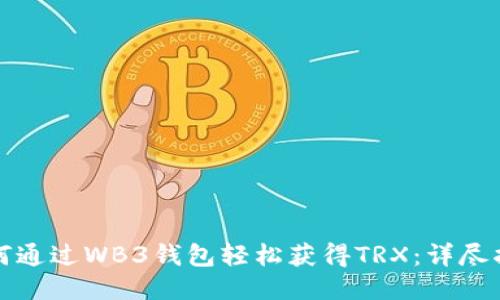 如何通过WB3钱包轻松获得TRX:详尽指南