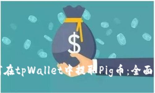 如何在tpWallet中提取Pig币：全面指南