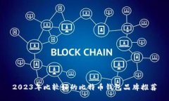 2023年比较好的比特币钱包品牌推荐