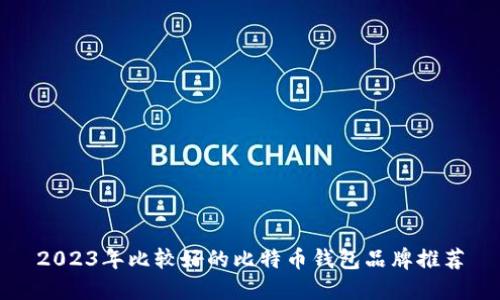 2023年比较好的比特币钱包品牌推荐