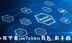   如何下载imToken钱包：新手指南