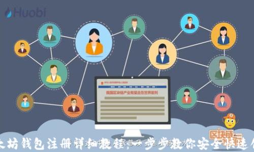 以太坊钱包注册详细教程:一步步教你安全快速创建