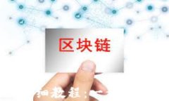 以太坊钱包注册详细教程：一步步教你安全快速