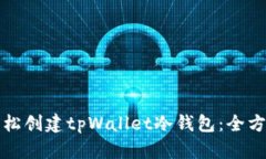 如何轻松创建tpWallet冷钱包：全方位指南