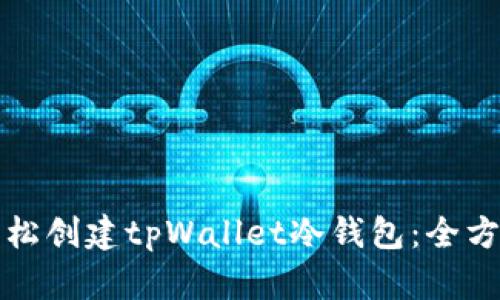 如何轻松创建tpWallet冷钱包：全方位指南