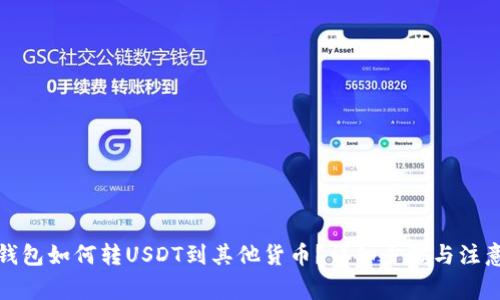 火币钱包如何转USDT到其他货币?详细步骤与注意事项