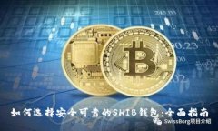如何选择安全可靠的SHIB钱包：全面指南