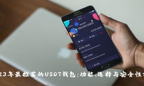2023年最推荐的USDT钱包:功能、选择与安全性分析
