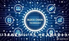 2023年最推荐的USDT钱包：功能、选择与安全性分析