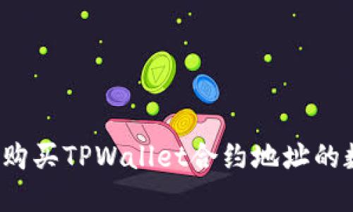 如何安全购买TPWallet合约地址的数字资产？