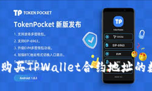 如何安全购买TPWallet合约地址的数字资产？