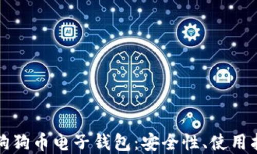 深入了解中文狗狗币电子钱包:安全性、使用指南与投资策略