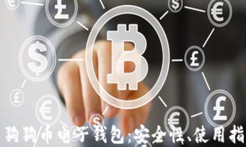 深入了解中文狗狗币电子钱包:安全性、使用指南与投资策略