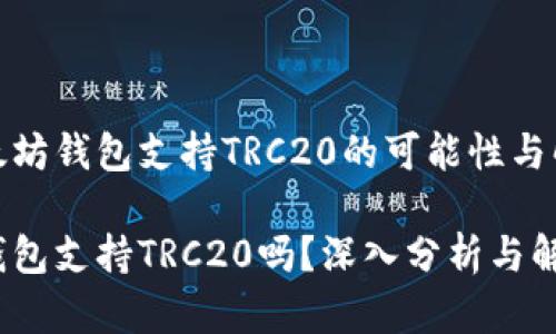 探索以太坊钱包支持TRC20的可能性与解决方案
以太坊钱包支持TRC20吗?深入分析与解决方案