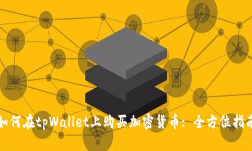 如何在tpWallet上购买加密货币: 全方位指南