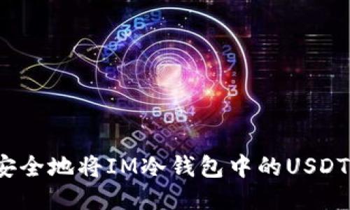 如何安全地将IM冷钱包中的USDT转出?