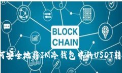 如何安全地将IM冷钱包中的USDT转出？