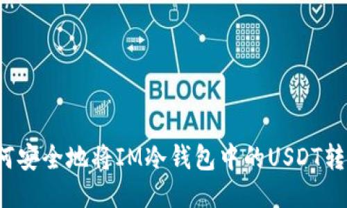 如何安全地将IM冷钱包中的USDT转出?