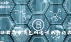 解决狗狗币钱包网速慢的终极指南