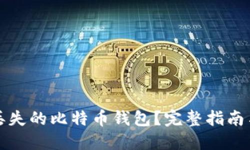 如何找回丢失的比特币钱包?完整指南与解决方案