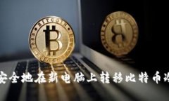 如何安全地在新电脑上转移比特币冷钱包