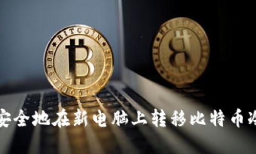 如何安全地在新电脑上转移比特币冷钱包