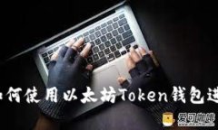 全面解析：如何使用以太坊Token钱包进行安全交易
