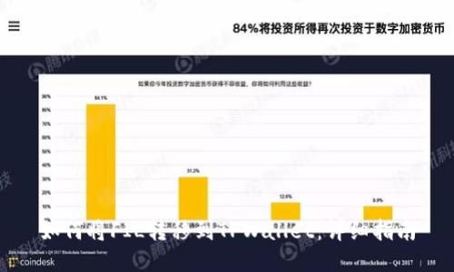 如何将FIL转移到TPWallet：详细指南