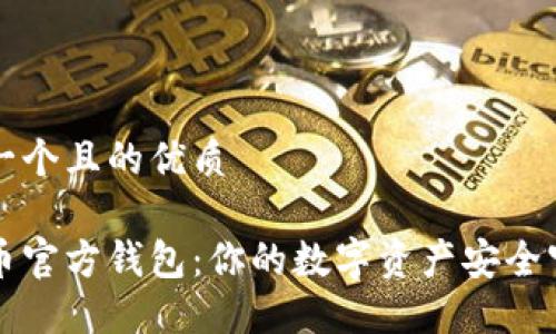 思考一个且的优质

比特币官方钱包：你的数字资产安全守护者