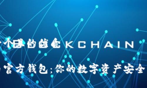 思考一个且的优质

比特币官方钱包：你的数字资产安全守护者