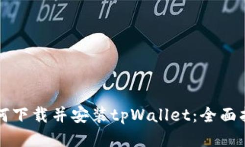 如何下载并安装tpWallet：全面指南