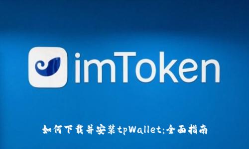 如何下载并安装tpWallet：全面指南