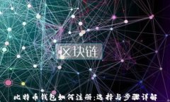 比特币钱包如何注册：选择与步骤详解