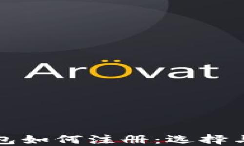比特币钱包如何注册:选择与步骤详解