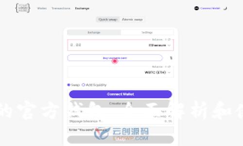 以太坊的官方钱包:全面解析和使用指南
