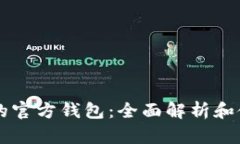 以太坊的官方钱包：全面解析和使用指南