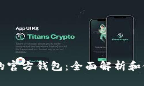 以太坊的官方钱包:全面解析和使用指南