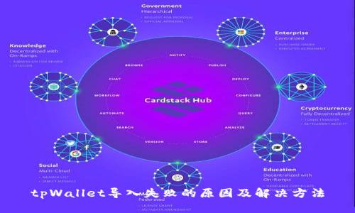 tpWallet导入失败的原因及解决方法