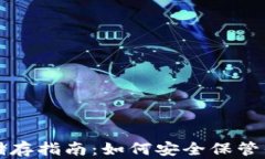 比特币钱包储存指南：如何安全保管你的数字资