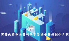如何将比特币交易所的资金安全转移到个人钱包